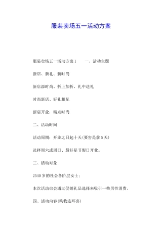 服装卖场五一活动方案
