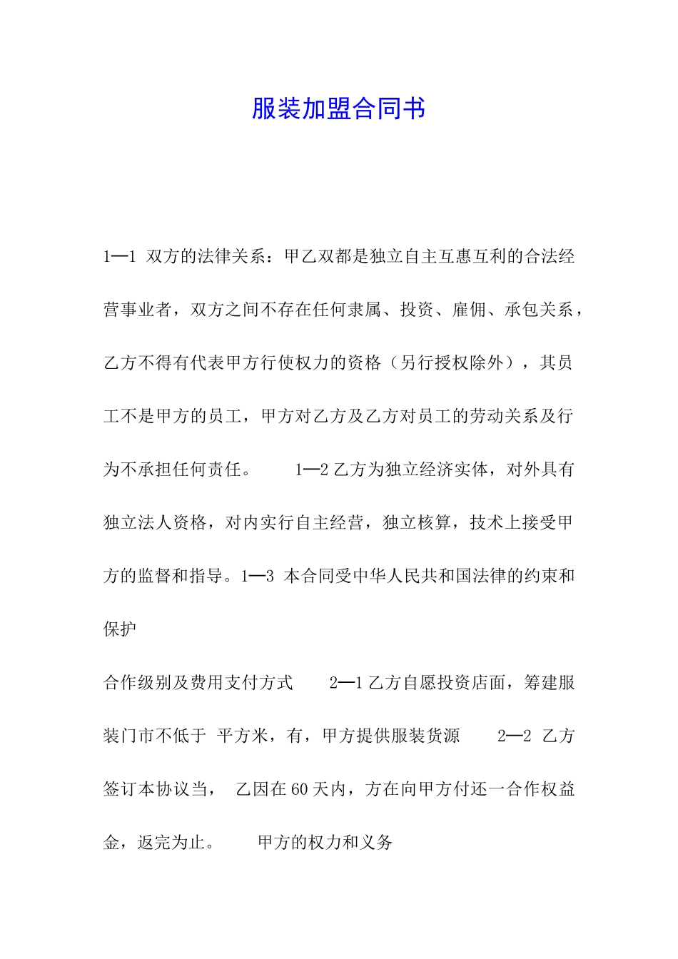 服装加盟合同书_第1页