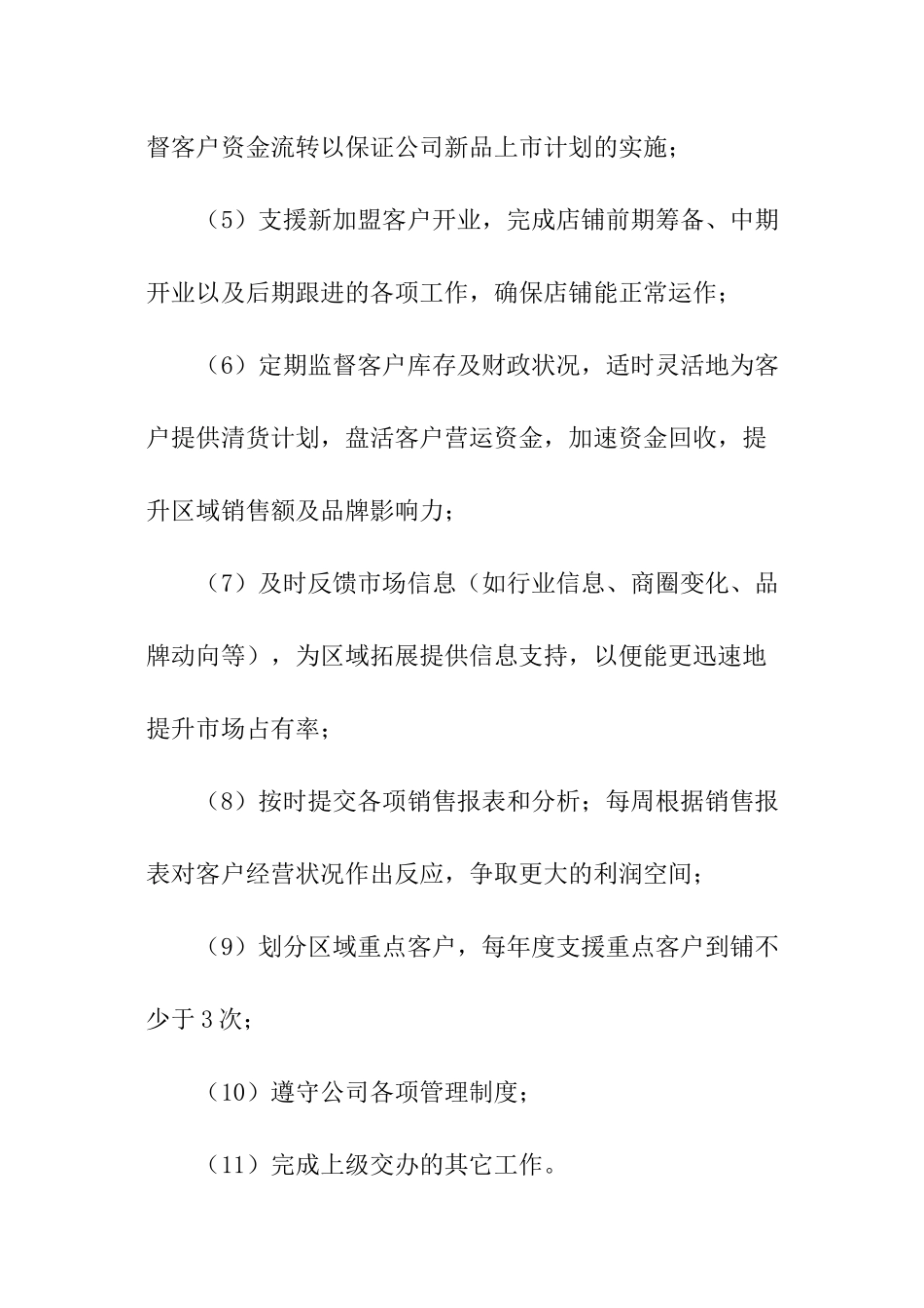 服装区域督导岗位职责_第2页