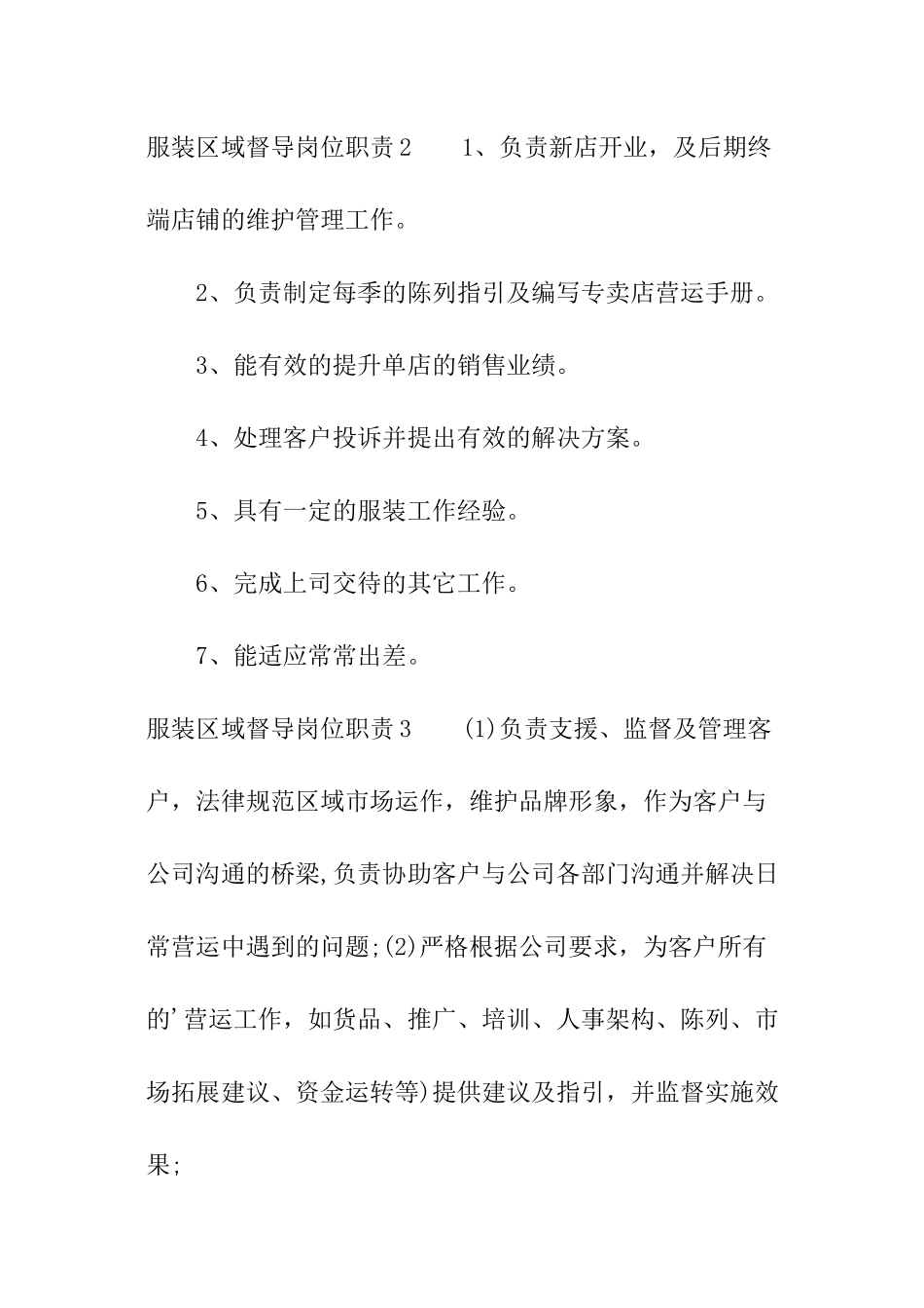 服装区域督导岗位职责_第3页