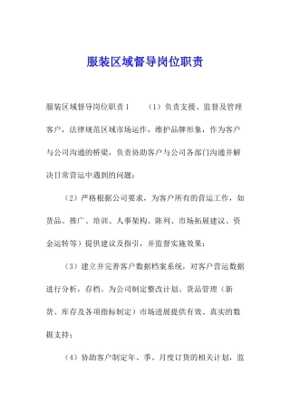 服装区域督导岗位职责