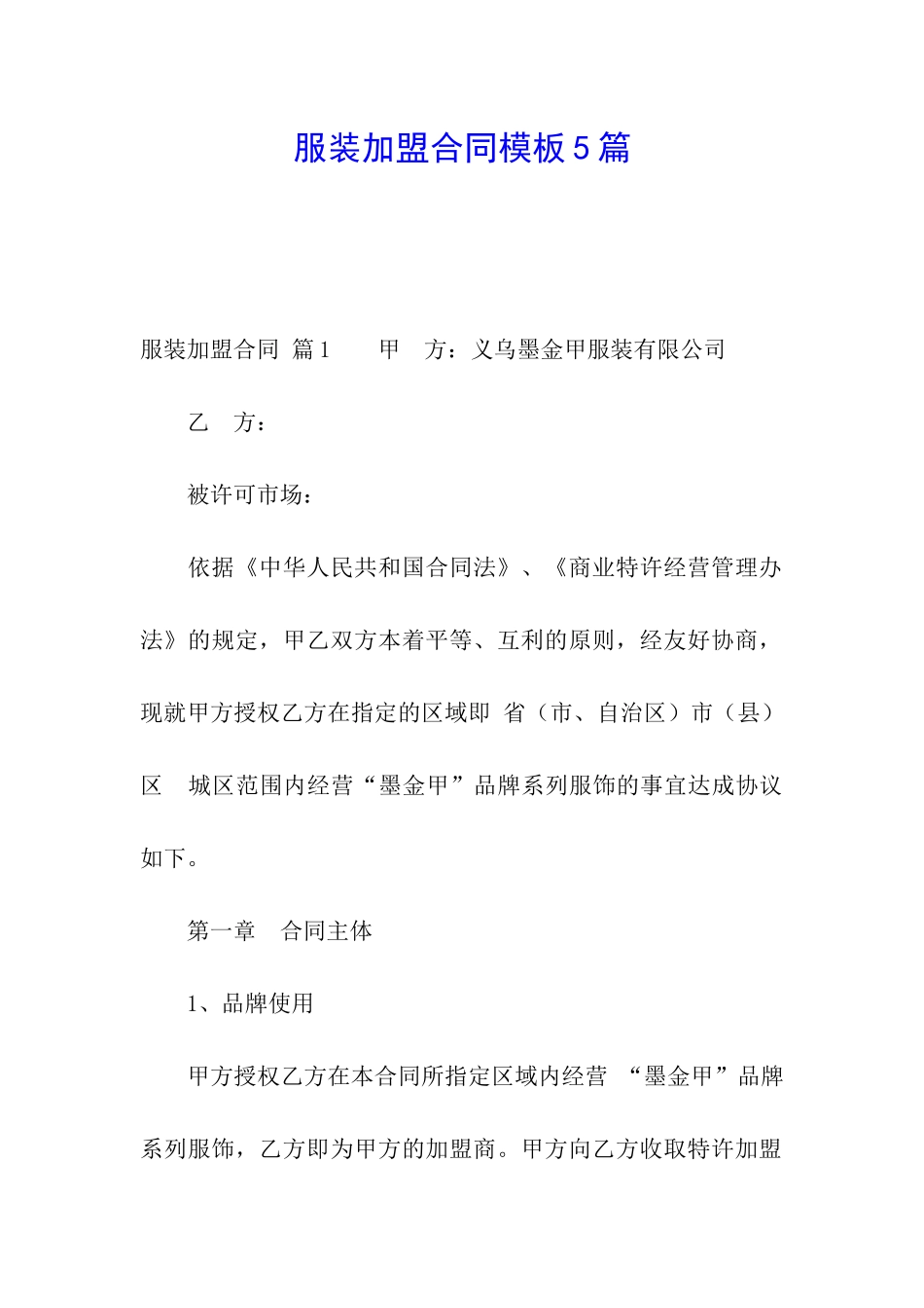 服装加盟合同模板5篇_第1页