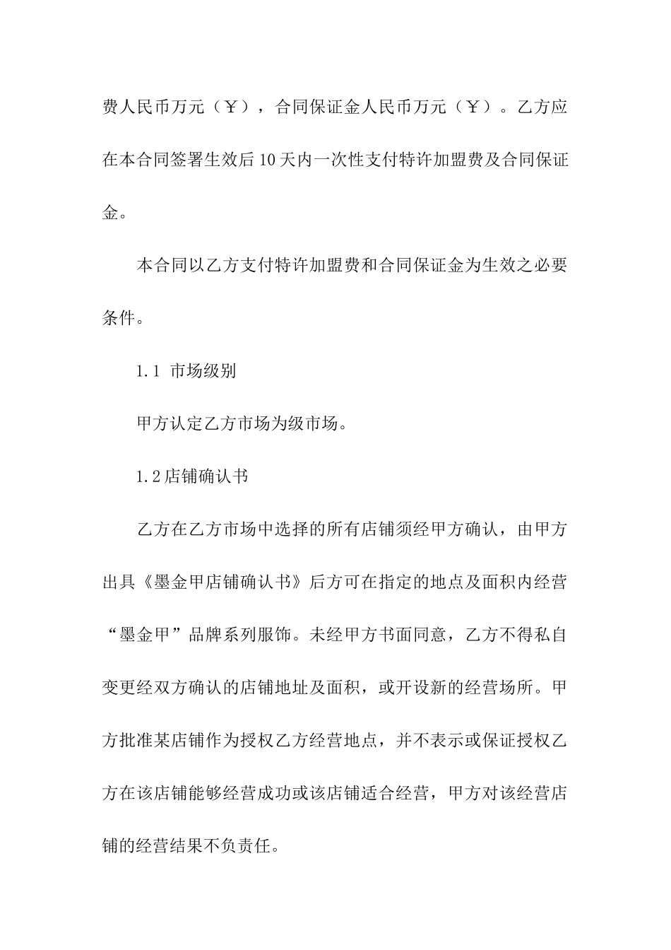 服装加盟合同模板5篇_第2页