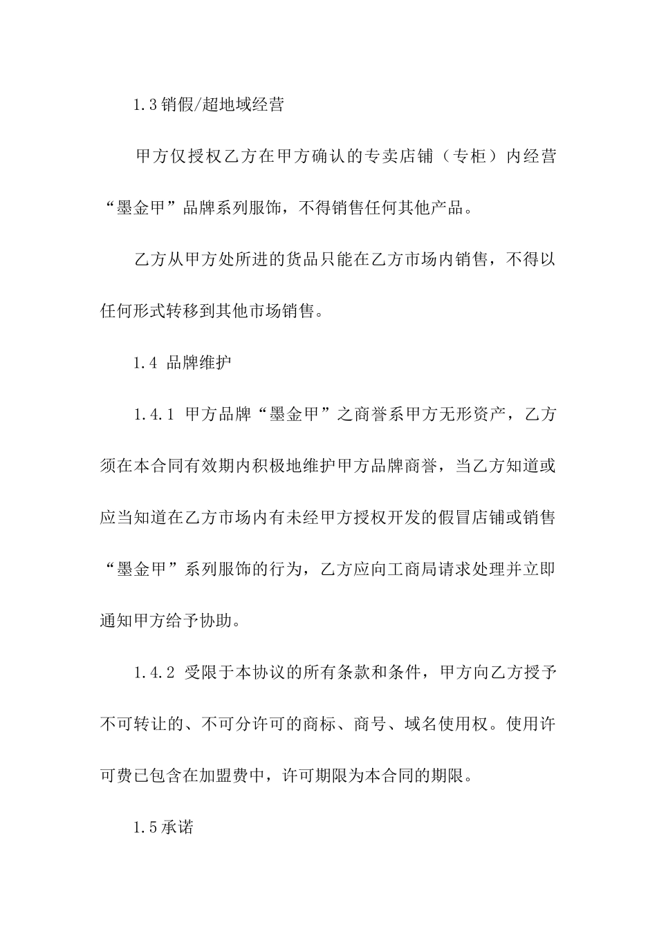 服装加盟合同模板5篇_第3页