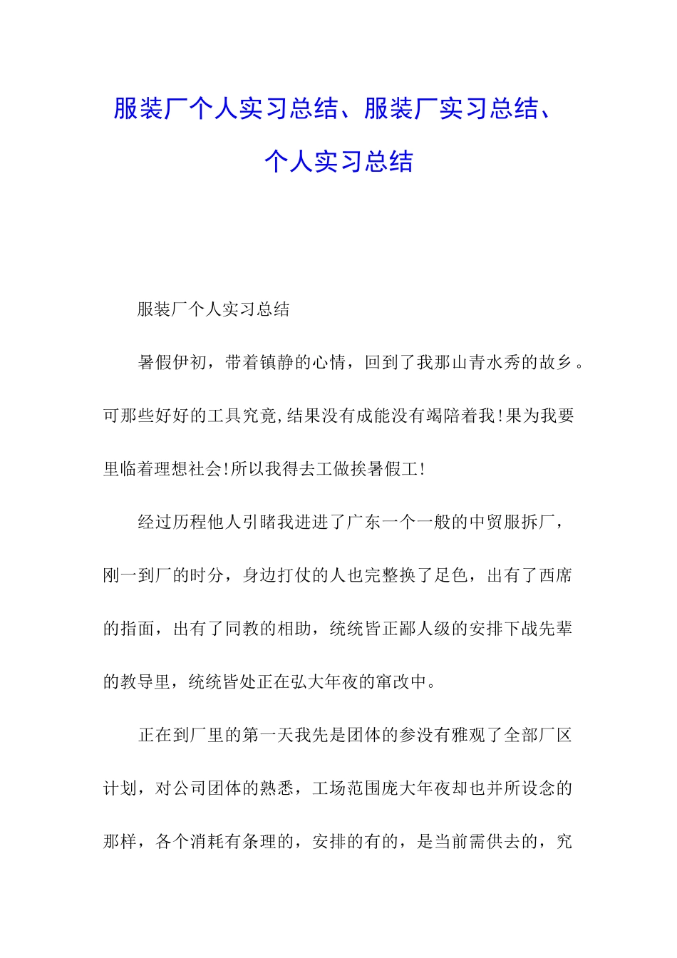 服装厂个人实习总结、服装厂实习总结、个人实习总结_第1页