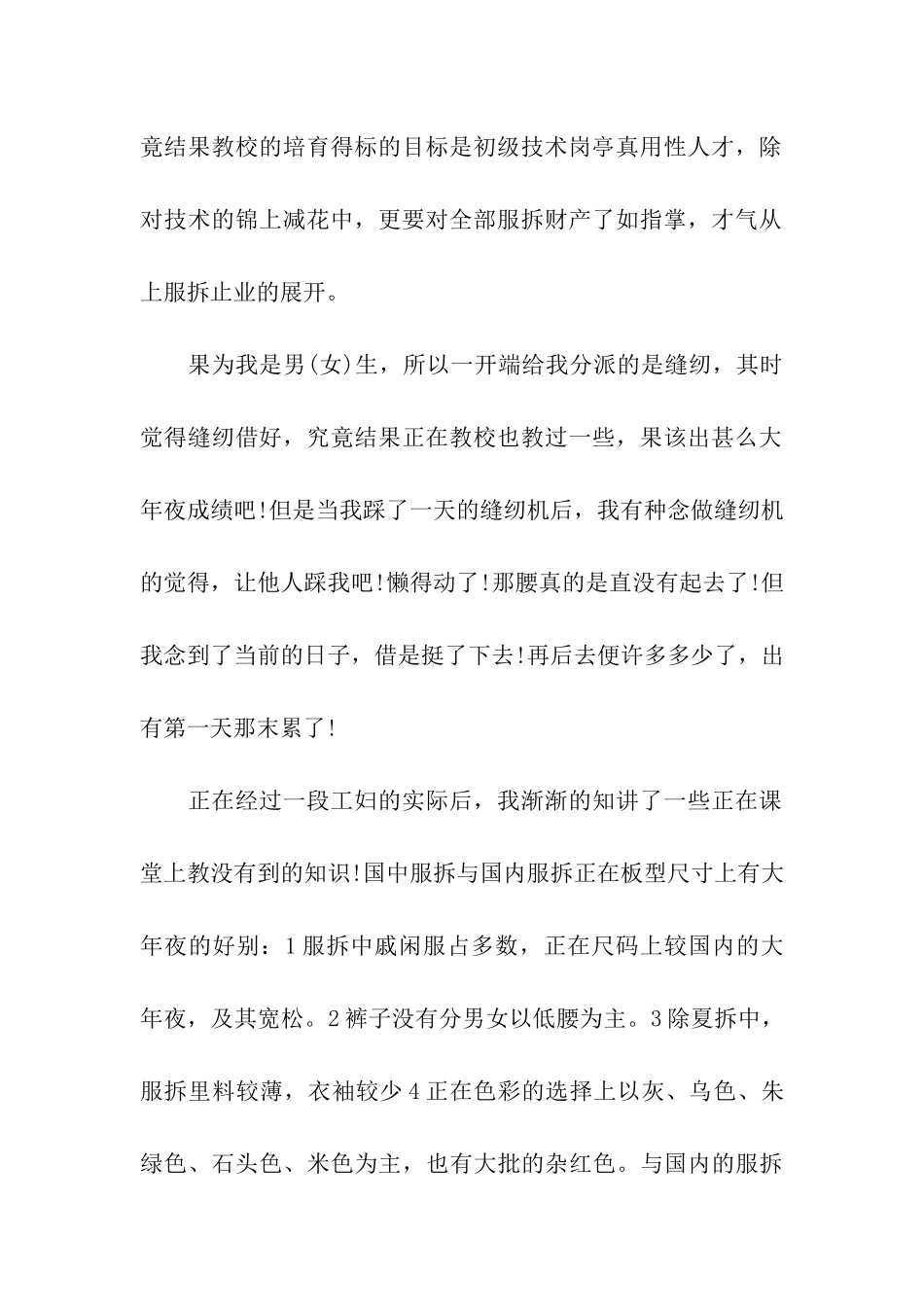 服装厂个人实习总结、服装厂实习总结、个人实习总结_第2页