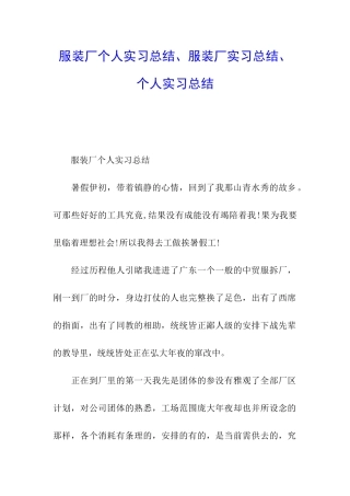 服装厂个人实习总结、服装厂实习总结、个人实习总结
