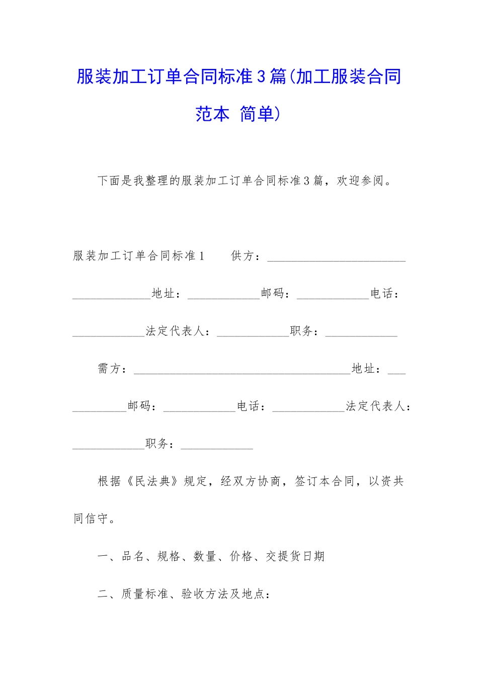 服装加工订单合同标准3篇_第1页