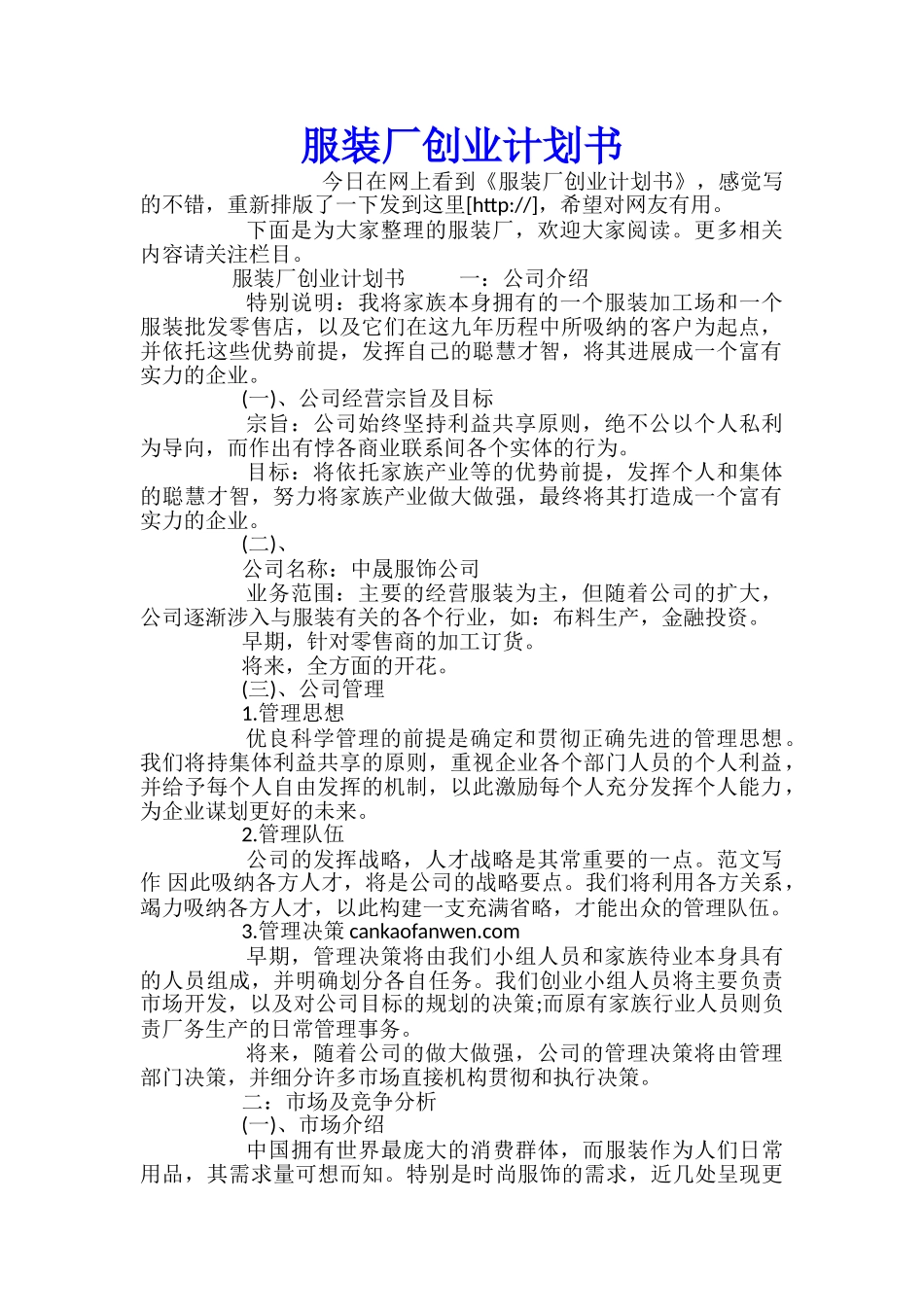 服装厂创业计划书_第1页