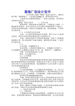 服装厂创业计划书