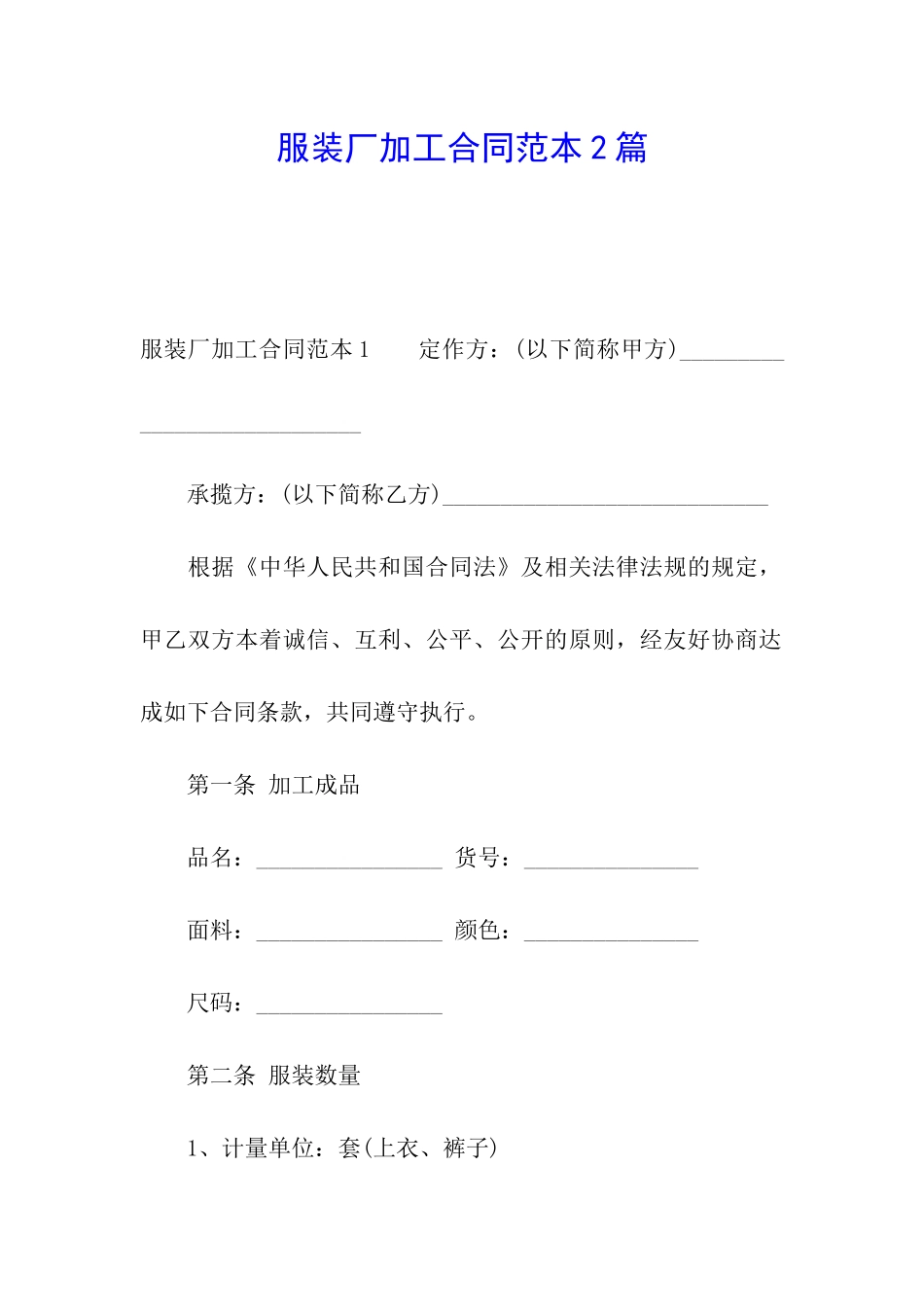 服装厂加工合同范本2篇_第1页