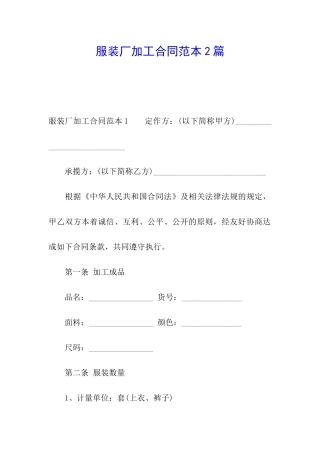 服装厂加工合同范本2篇