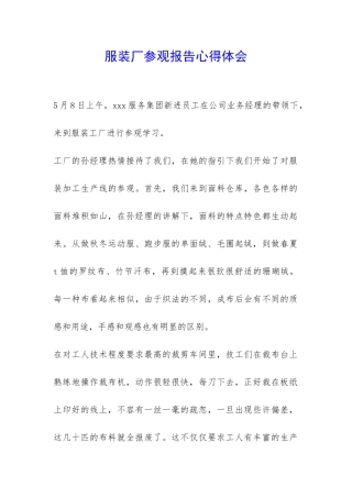 服装厂参观报告心得体会-