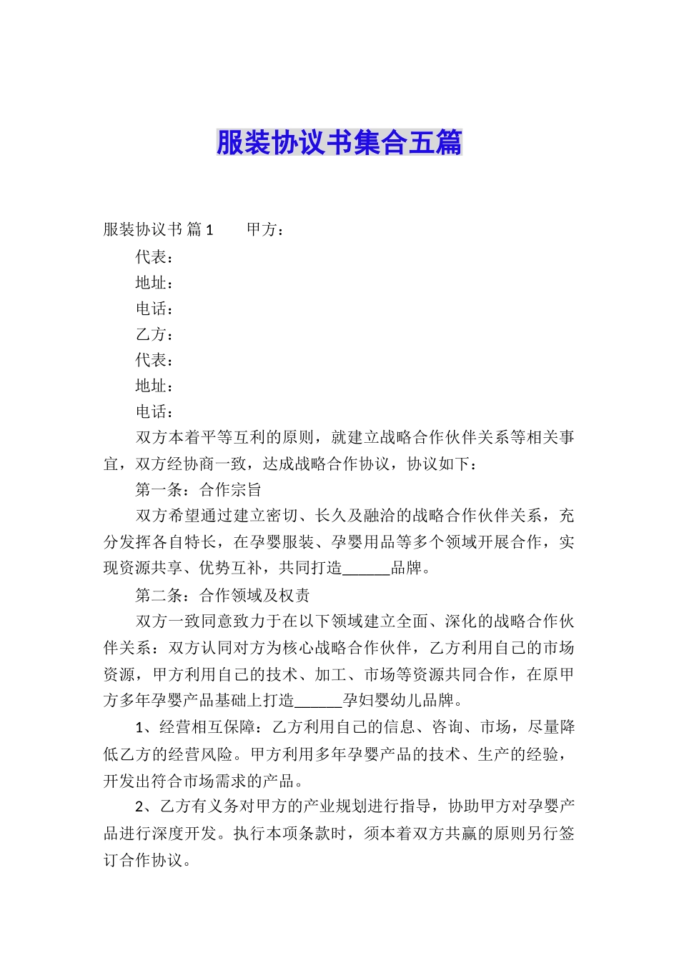 服装协议书集合五篇_第1页