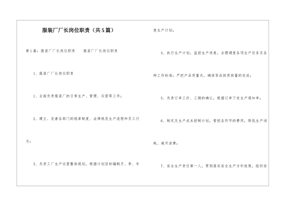 服装厂厂长岗位职责-_第1页