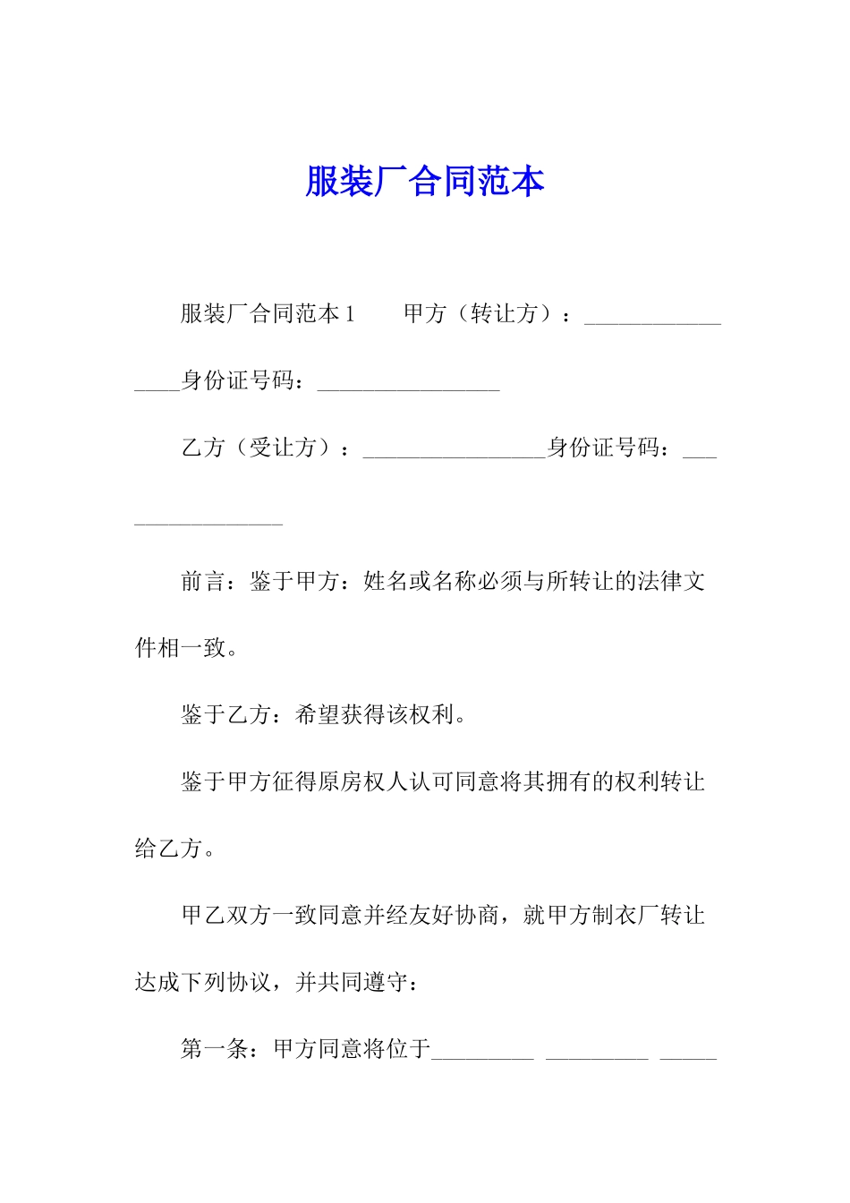 服装厂合同范本_第1页