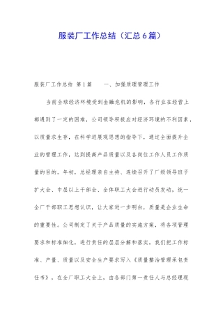 服装厂工作总结