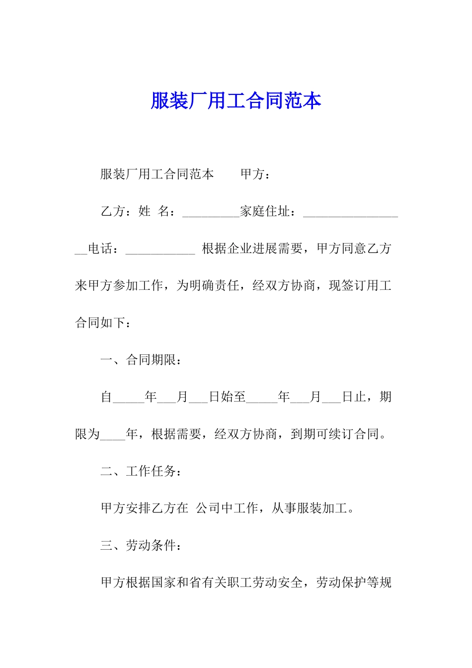 服装厂用工合同范本_第1页