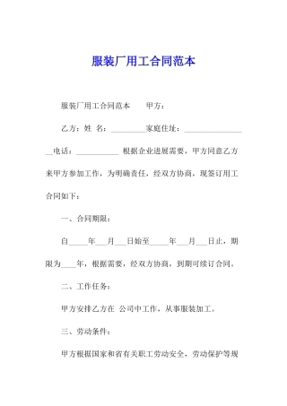 服装厂用工合同范本