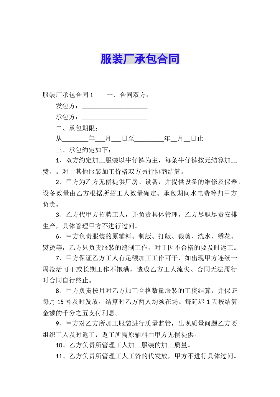 服装厂承包合同_第1页