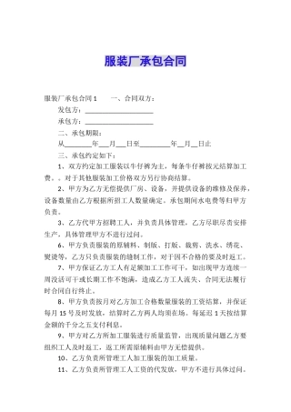 服装厂承包合同