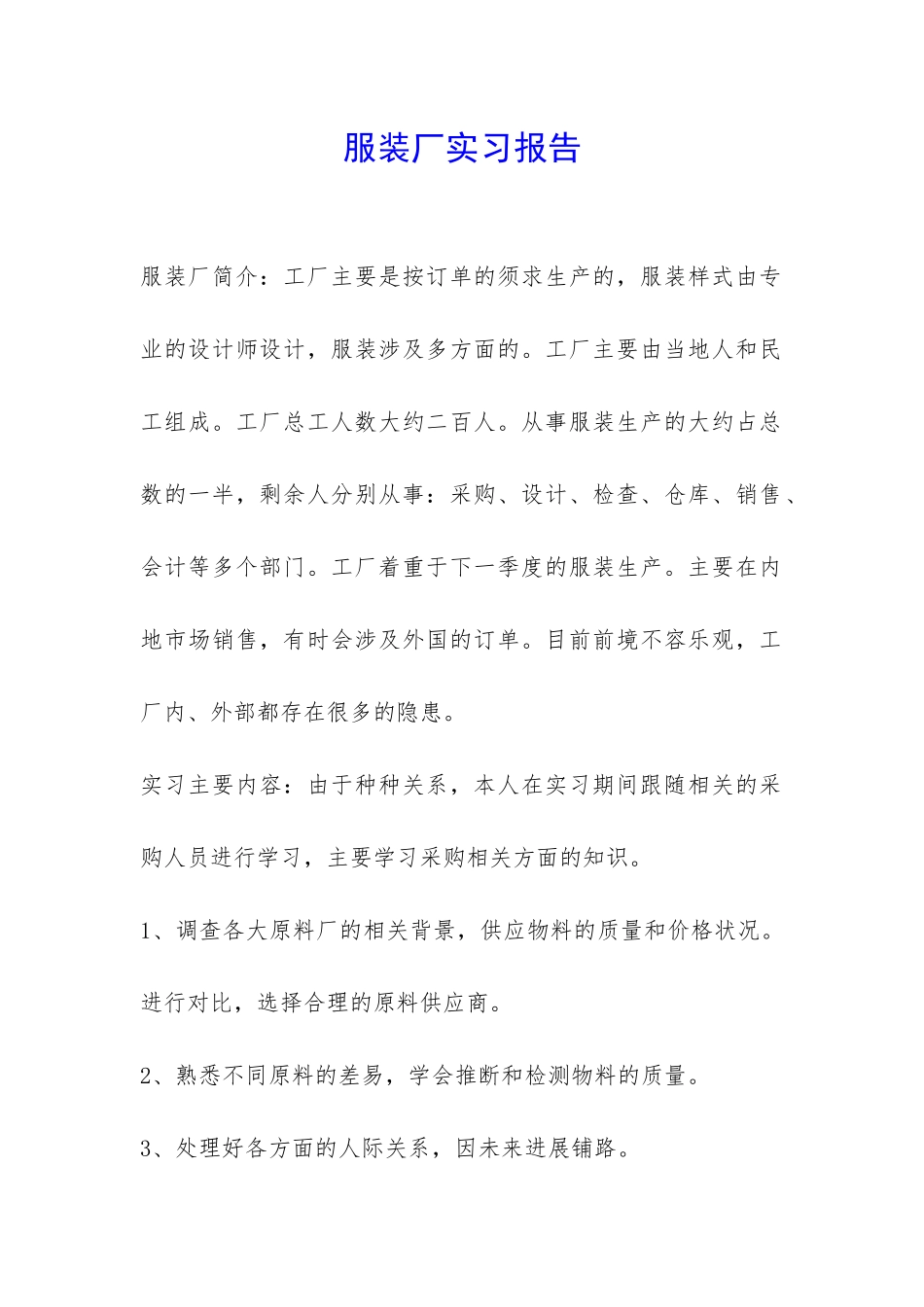 服装厂实习报告-_第1页
