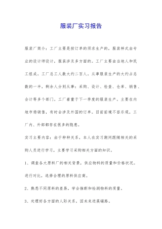 服装厂实习报告-