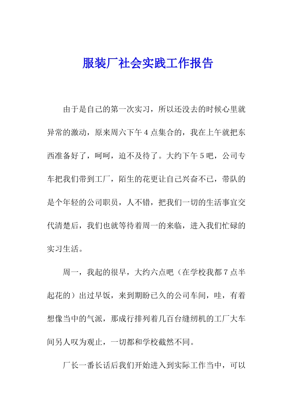 服装厂社会实践工作报告_第1页