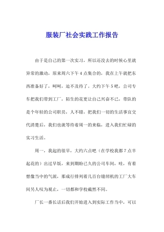 服装厂社会实践工作报告