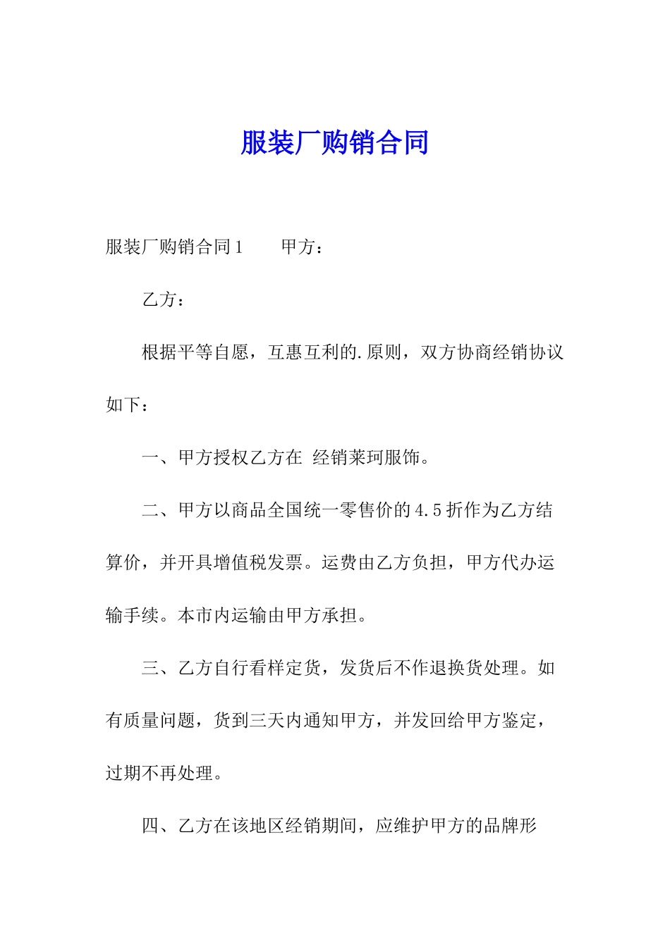 服装厂购销合同_第1页