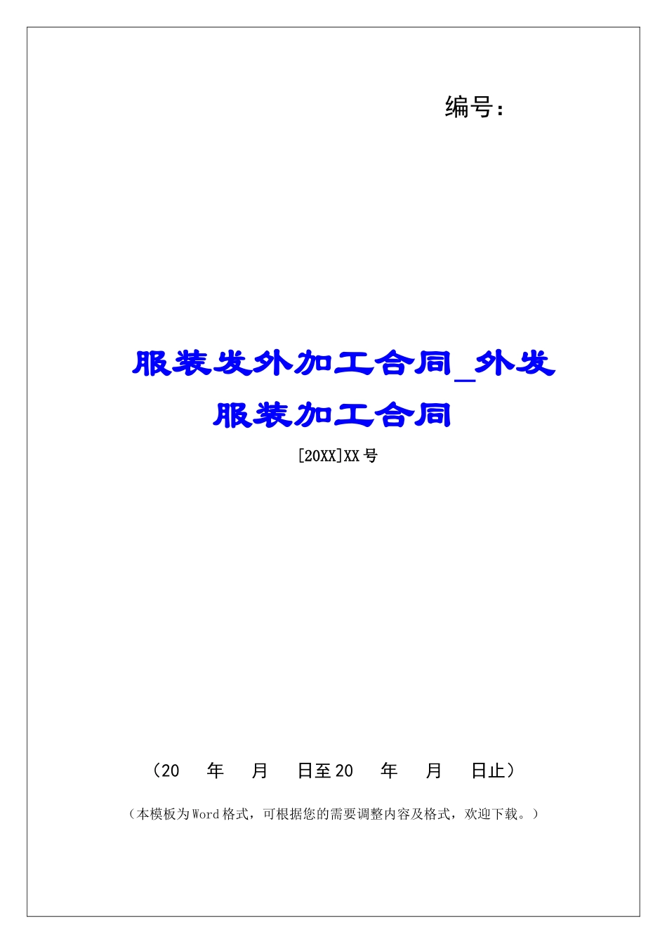 服装发外加工合同外发服装加工合同_第1页