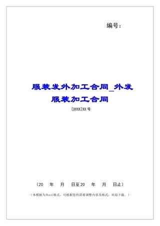 服装发外加工合同外发服装加工合同
