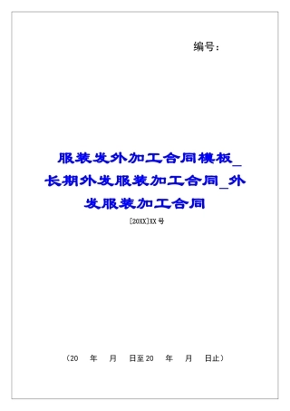 服装发外加工合同模板长期外发服装加工合同外发服装加工合同