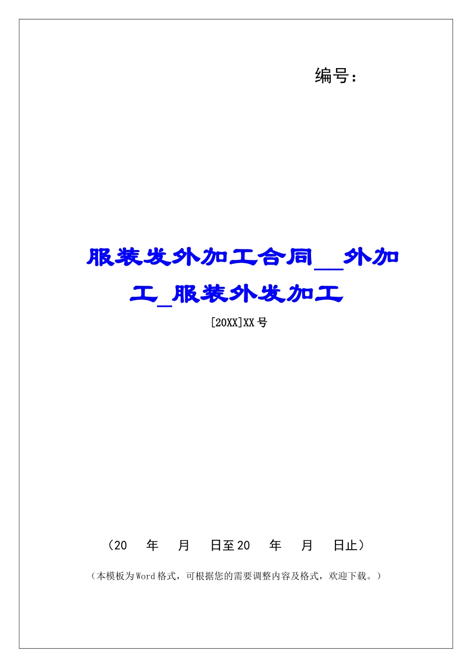 服装发外加工合同外加工服装外发加工_第1页