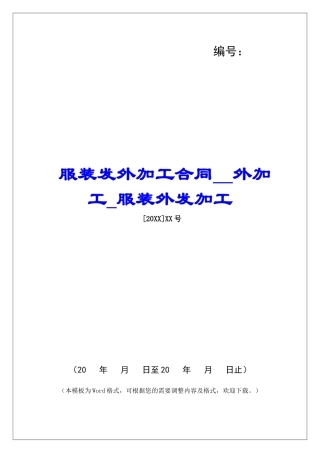 服装发外加工合同外加工服装外发加工