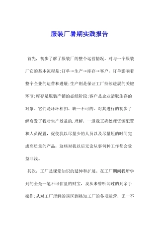 服装厂暑期实践报告
