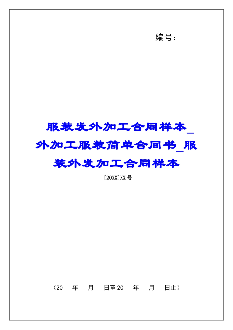 服装发外加工合同样本外加工服装简单合同书服装外发加工合同样本_第1页