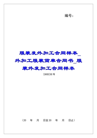 服装发外加工合同样本外加工服装简单合同书服装外发加工合同样本
