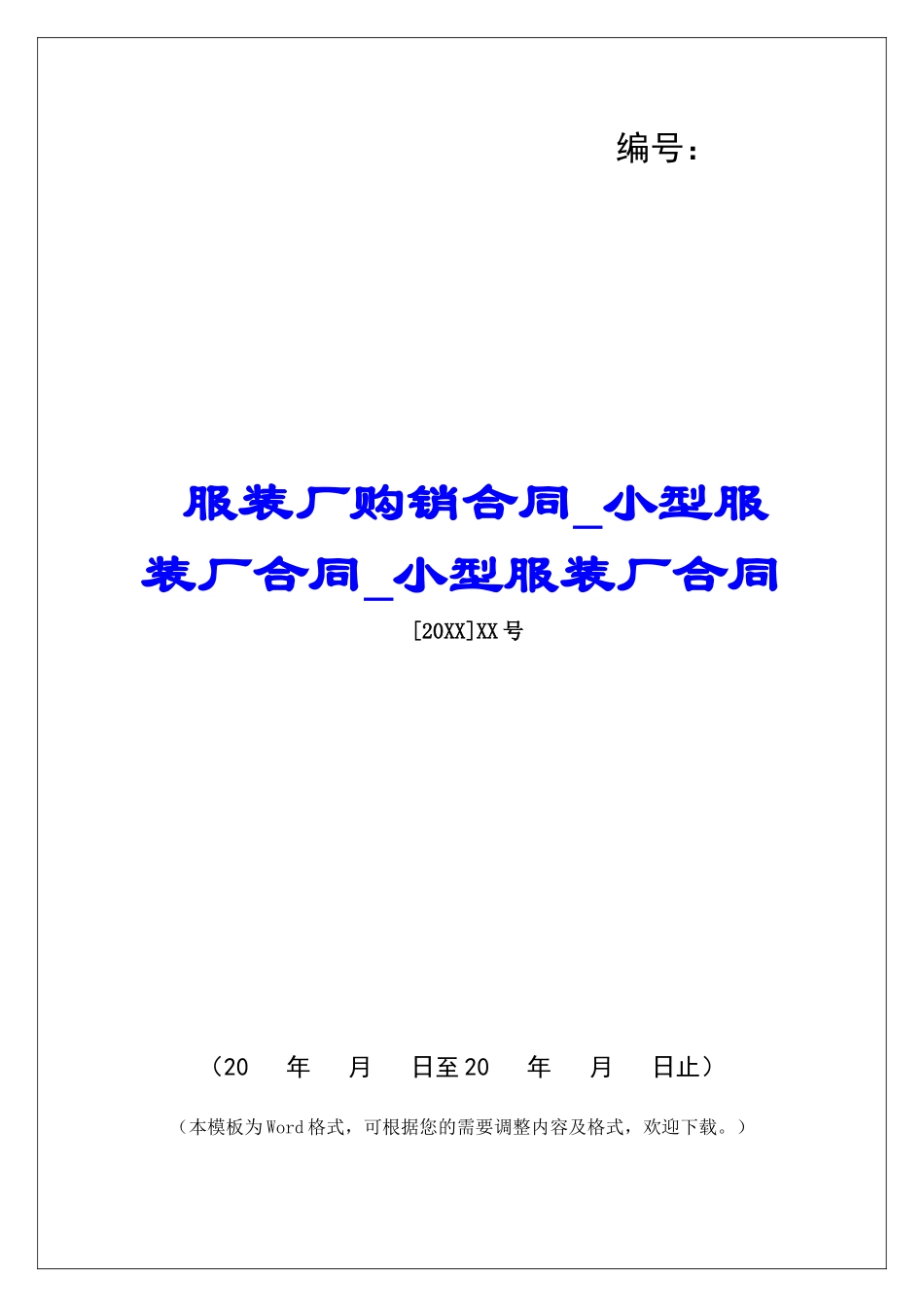 服装厂购销合同小型服装厂合同小型服装厂合同_第1页