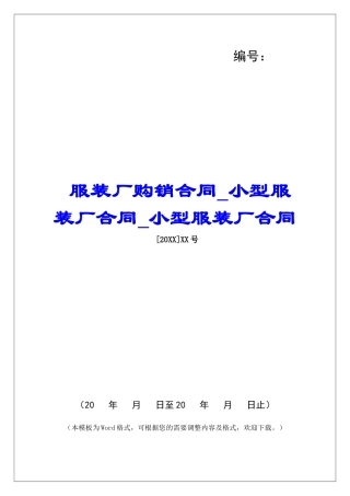 服装厂购销合同小型服装厂合同小型服装厂合同