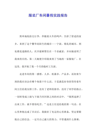 服装厂车间暑假实践报告