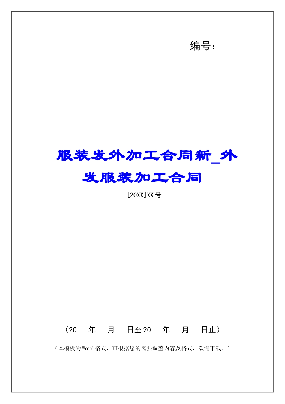 服装发外加工合同新外发服装加工合同_第1页