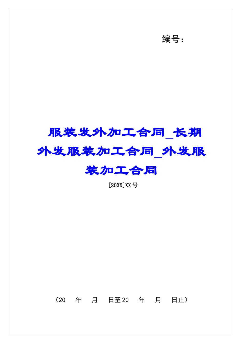 服装发外加工合同长期外发服装加工合同外发服装加工合同_第1页