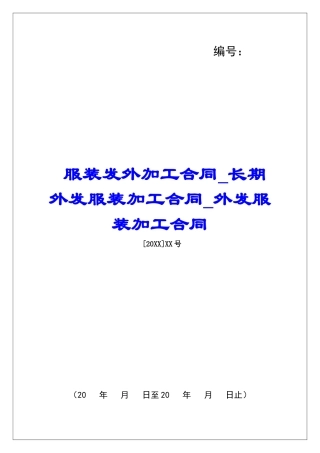 服装发外加工合同长期外发服装加工合同外发服装加工合同