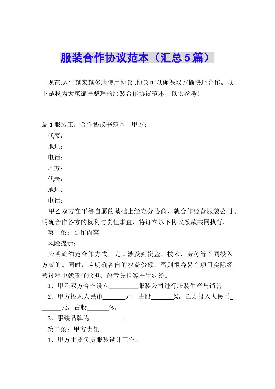 服装合作协议范本_第1页