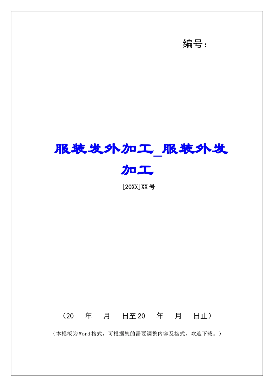 服装发外加工服装外发加工_第1页