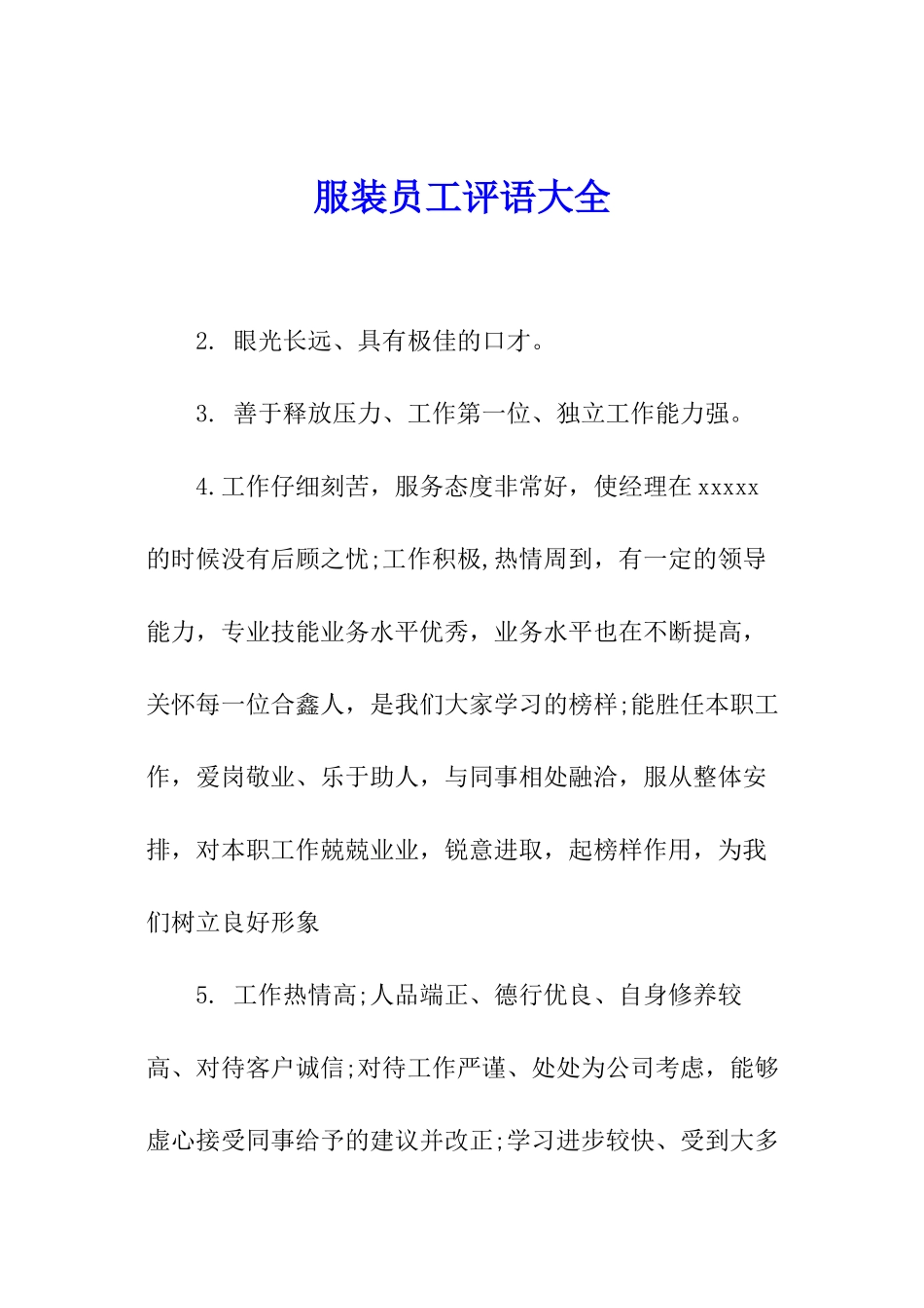 服装员工评语大全_第1页