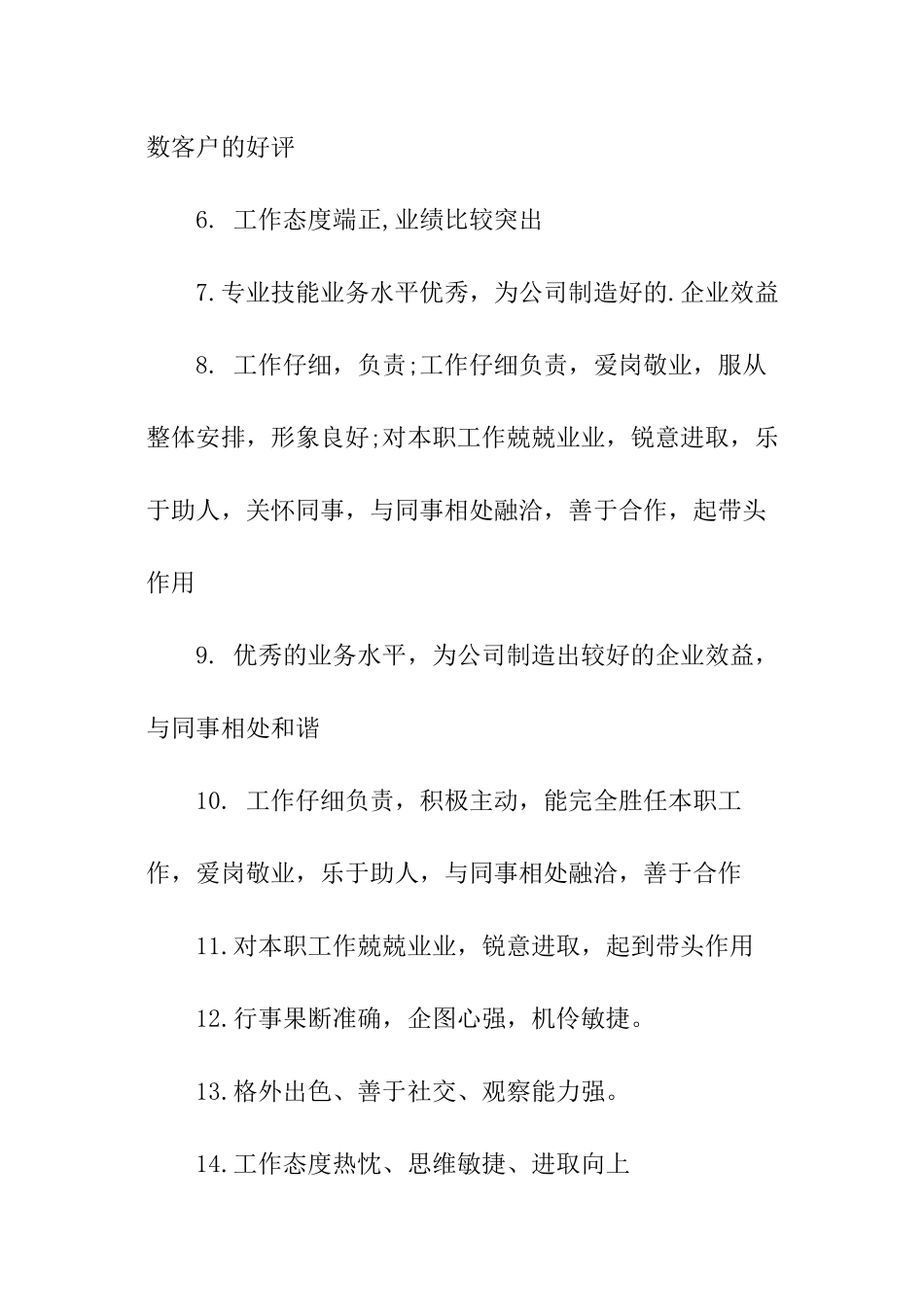 服装员工评语大全_第2页