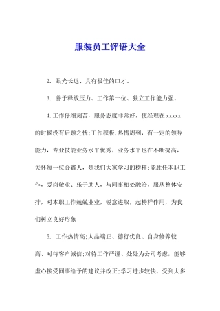 服装员工评语大全