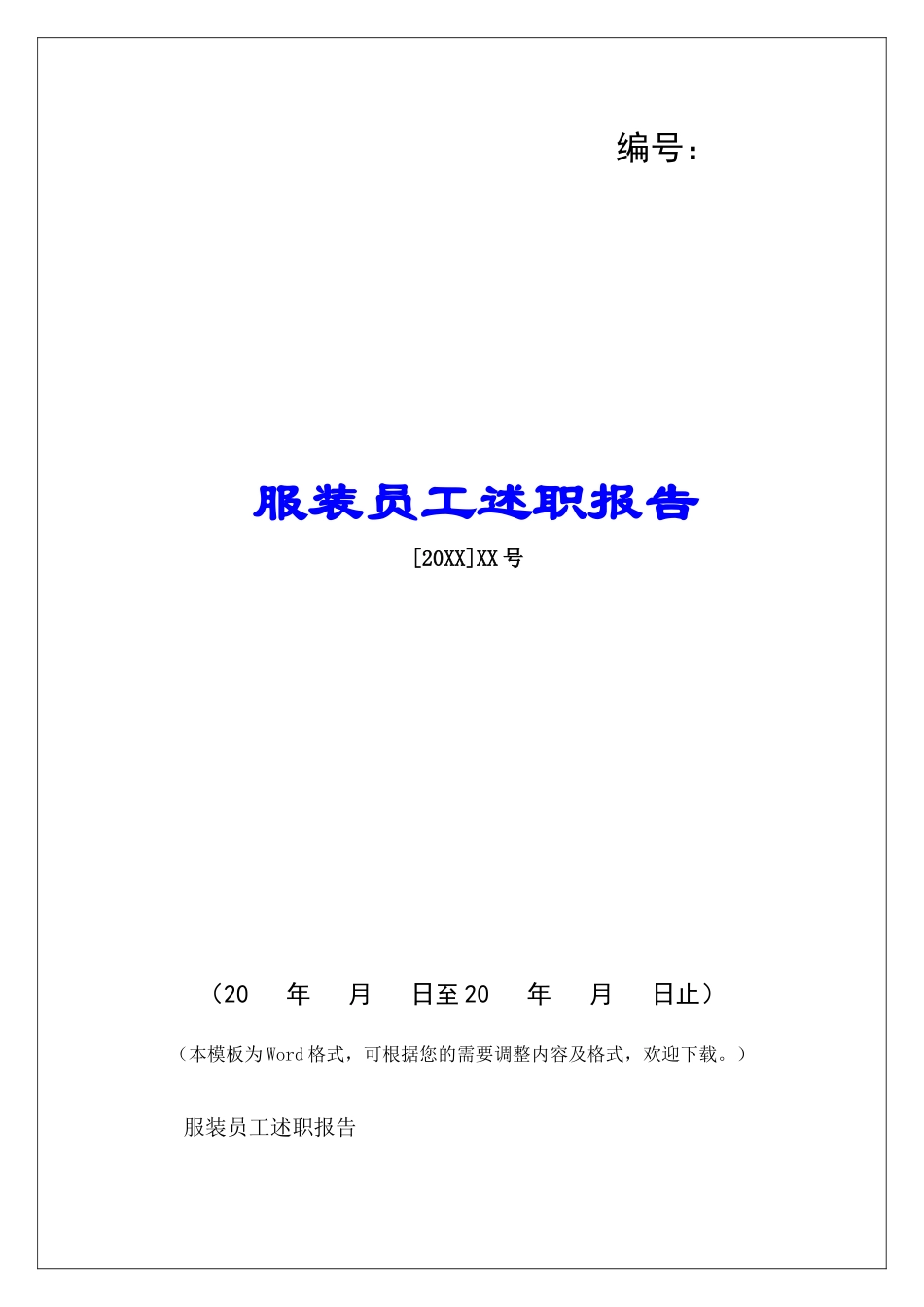 服装员工述职报告-_第1页